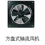 方形外转子轴流风机