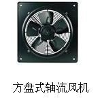 方形外转子轴流风机